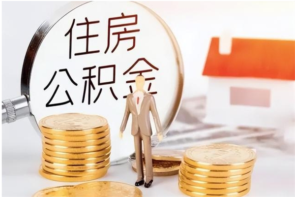 吕梁在职员工可以领取公积金吗（在职可以领住房公积金吗）