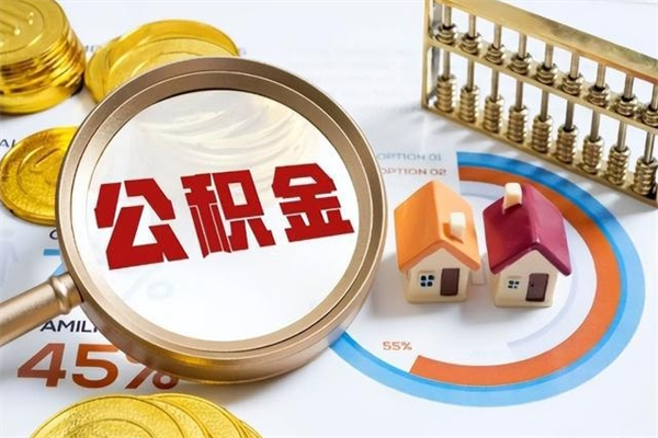 吕梁辞职了怎么领取公积金（已辞职住房公积金怎么领取）