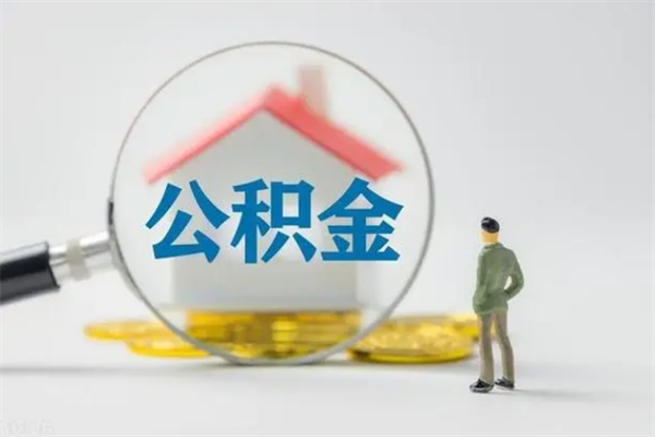 吕梁多久能提公积金（多长时间能取公积金）