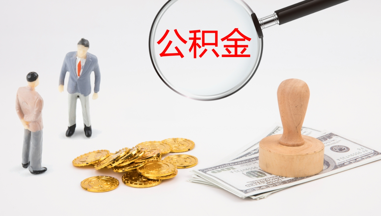 吕梁如何把封存在职公积金全部取来（怎样将封存状态的公积金取出）